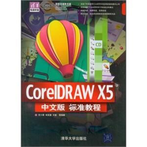 CorelDRAWX5中文版标准教程（配光盘）