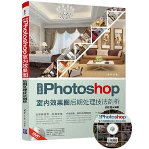 中文版Photoshop室内效果图后期处理技法剖析（附光盘）