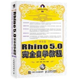 中文版Rhino5.0完全自学教程第3版