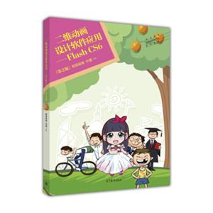 二维动画设计软件应用：FlashCS6（第2版）