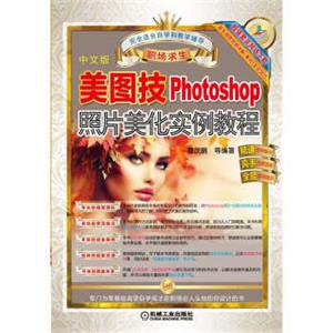 美图技Photoshop照片美化实例教程
