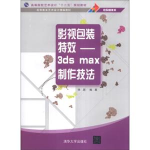 影视包装特效：3dsmax制作技法/高等院校艺术设计“十二五”规划教材·高等教育艺术设计精编教材