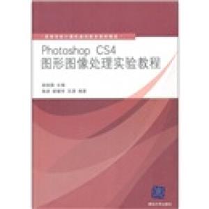 高等学校计算机基础教育教材精选：PhotoshopCS4图形图像处理实验教程（附光盘）