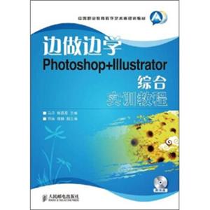 边做边学：Photoshop+Illustrator综合实训教程