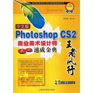 中文版PhotoshopCS2商业美术设计师速成金典（附光盘）