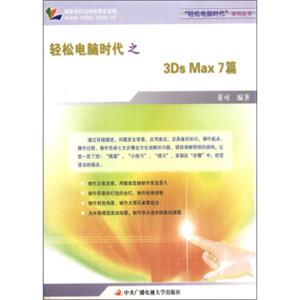 轻松电脑时代之3DsMAX7篇（附学习卡1张）
