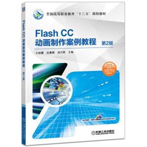 FlashCC动画制作案例教程（第2版）