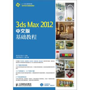 3dsMax2012中文版基础教程