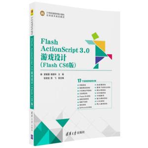 FlashActionScript3.0游戏设计（FlashCS6版）