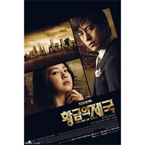 黄金帝国 황금의 제국(2013)