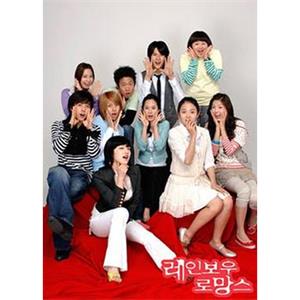 彩虹罗曼史 레인보우 로망스(2005)