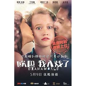 欧巴，我入戏了 Dramaworld(2016)