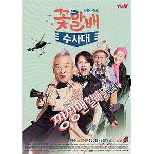 花样爷爷搜查队 꽃할배 수사대(2014)