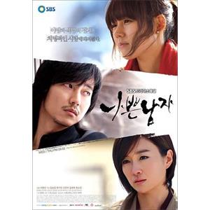 坏男人 나쁜남자(2010)