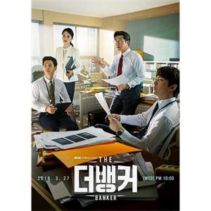 银行家 더 뱅커(2019)