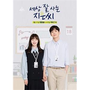 独立也过得好的智恩 세상 잘 사는 지은씨(2018)