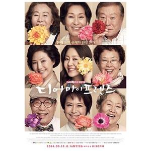 我亲爱的朋友们 디어 마이 프렌즈(2016)