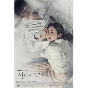 与神的约定 신과의 약속(2018)