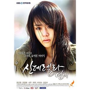 灰姑娘的姐姐 신데렐라 언니(2010)