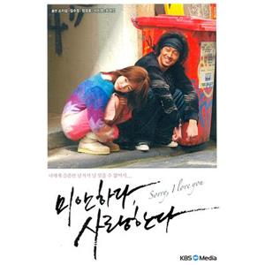 对不起，我爱你 미안하다 사랑한다(2004)