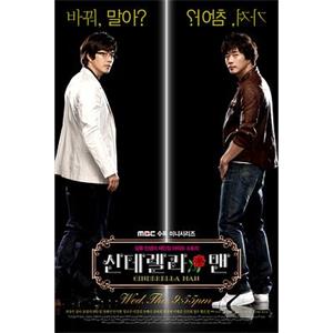 乞丐变王子 신데렐라 맨(2009)