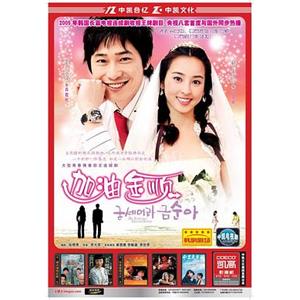 加油！金顺 굳세어라금순아(2005)