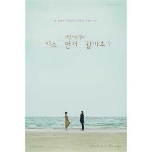能先接吻吗？ 키스 먼저 할까요？(2018)