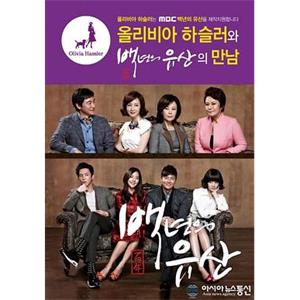 百年的遗产 백년의 유산(2013)