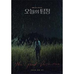 今天的侦探 오늘의 탐정(2018)