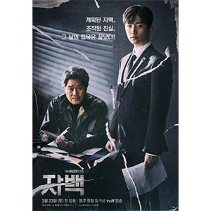 自白 자백(2019)