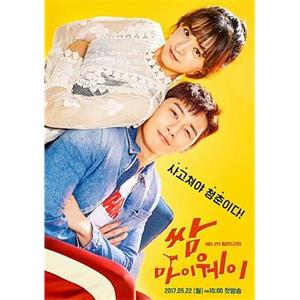 三流之路 쌈, 마이웨이(2017)