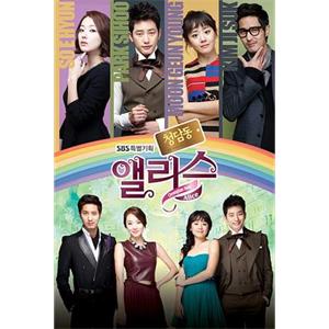 清潭洞爱丽丝 청담동 앨리스(2012)