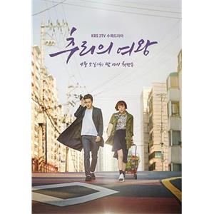 推理的女王 추리의 여왕(2017)