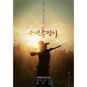 朝鲜神枪手 조선총잡이(2014)
