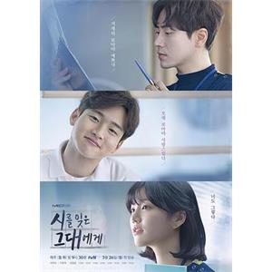 致忘了诗的你 시를 잊은 그대에게(2018)