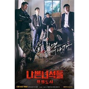 坏家伙们2 나쁜 녀석들 : 악의 도시(2017)