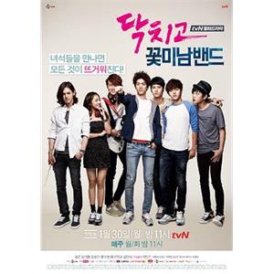 闭嘴！花美男乐团 닥치고 꽃미남 밴드(2012)