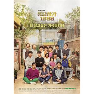 请回答1988 응답하라 1988(2015)
