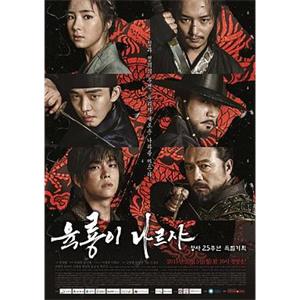 六龙飞天 육룡이 나르샤(2015)