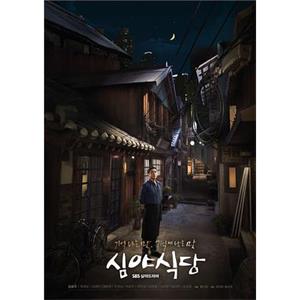 深夜食堂 심야식당(2015)