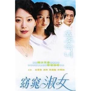 窈窕淑女 요조숙녀(2003)