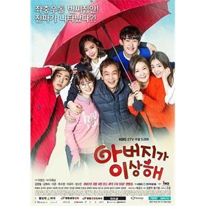 爸爸好奇怪 아버지가 이상해(2017)