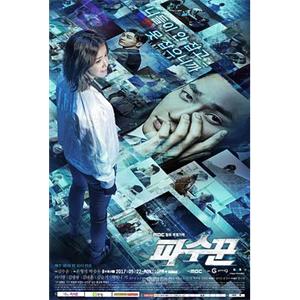 守望者 파수꾼(2017)