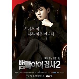 吸血鬼检察官2 뱀파이어검사2(2012)