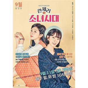内衣少女时代 란제리 소녀시대(2017)