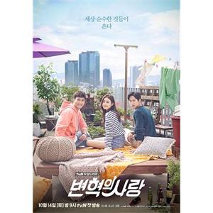 卞赫的爱情 변혁의 사랑(2017)