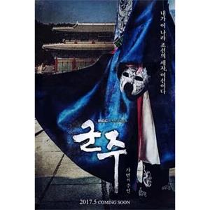 君主：假面之王 군주 - 가면의 주인(2017)
