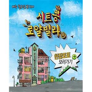 欢迎来到皇家别墅 시트콩 로얄빌라(2013)