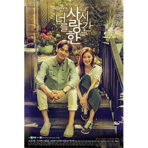 爱你的时间 너를 사랑한 시간(2015)