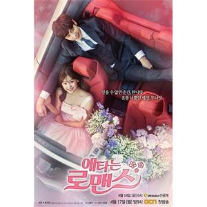 焦急的罗曼史 애타는 로맨스(2017)韩剧13集全韩语中字720P高清百度云网盘下载[720P/MP4/6.7G]